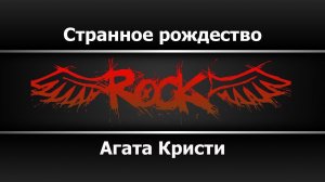 Агата Кристи - Странное рождество (Караоке)