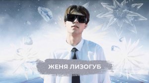 Женя Лизогуб - SnowПати 24