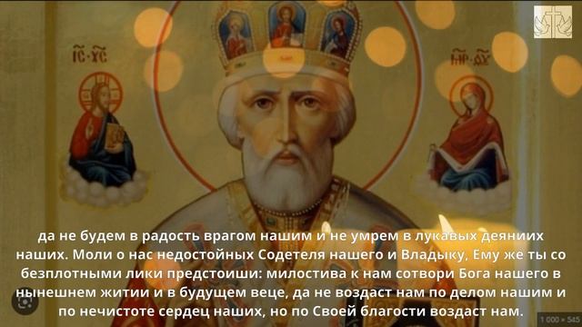 Молитва Святому Николаю Чудотворцу Освобождение от страха и тревоги. Слушать молитву Святому Никола смотреть онлайн