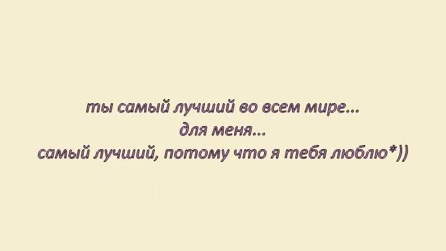 моему любимому мальчику*) смотреть онлайн