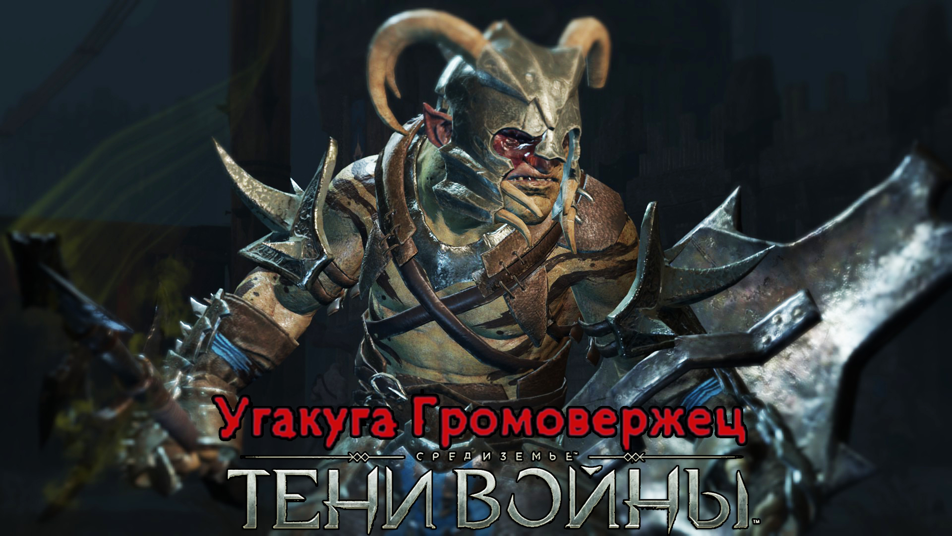 Shadow of War/Тени Войны - Угакуга, самый редкий орк?