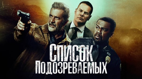 Список подозреваемых | Boneyard (2024)