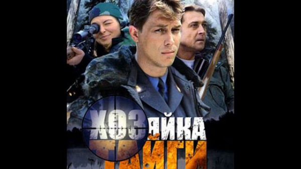 Тайга - х ф Хозяйка тайги