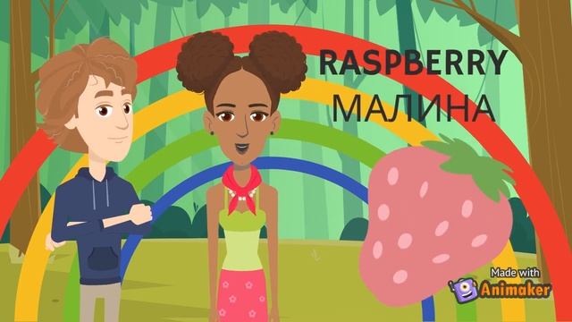 УРОК 6 \ЯГОДЫ НА АНГЛИЙСКОМ\АНГЛИЙСКИЙ ДЛЯ ДЕТЕЙ\АНГЛИЙСКИЙ ДЛЯ ВСЕ\BERRIES IN ENGLISH\ENGLISH FOR смотреть онлайн