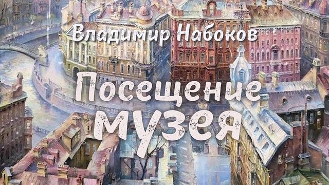 Владимир Набоков. 