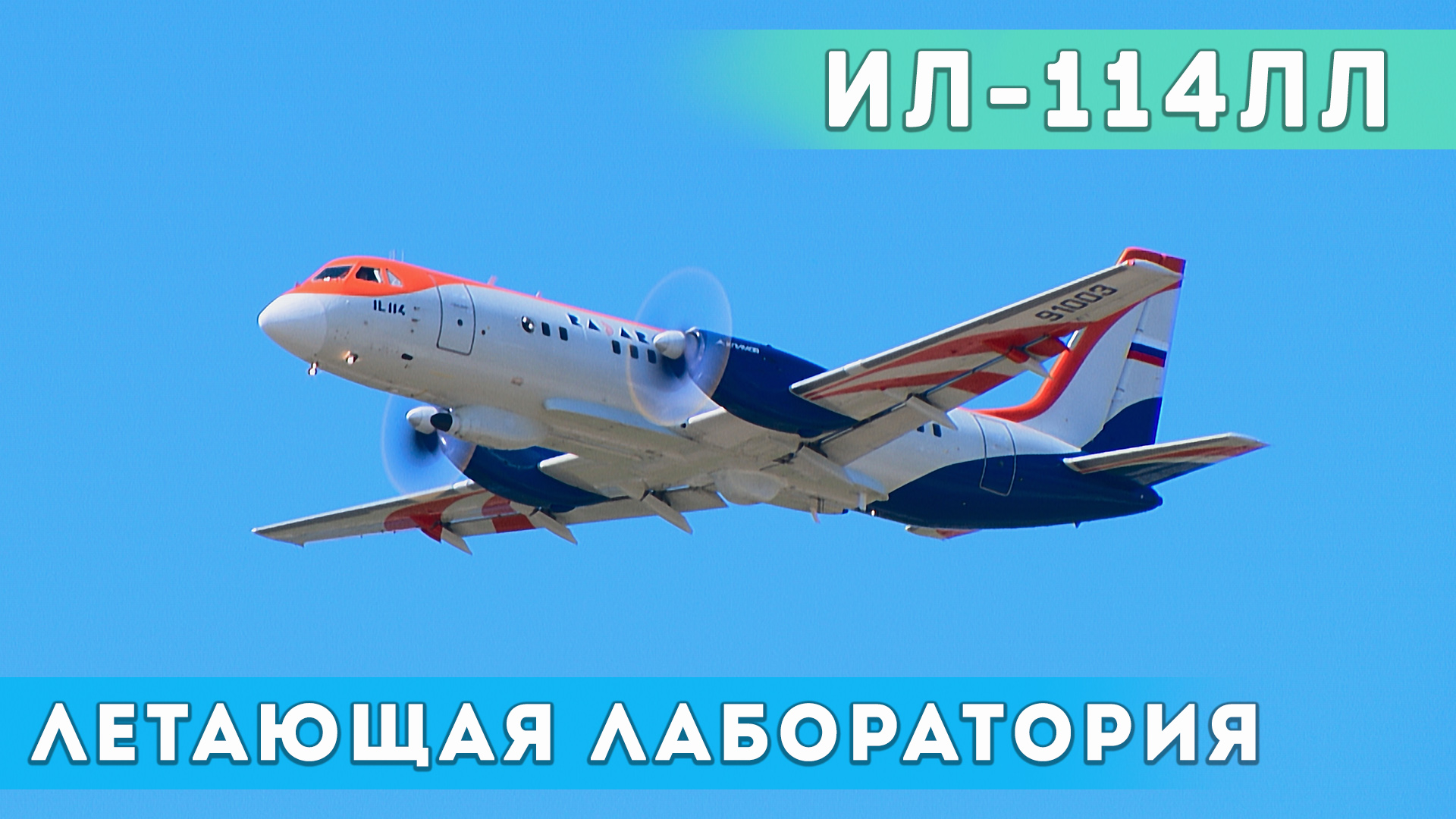 Летающая лаборатория Ил-114ЛЛ. Аккуратный пилотаж на авиасалоне МАКС-2017. смотреть онлайн