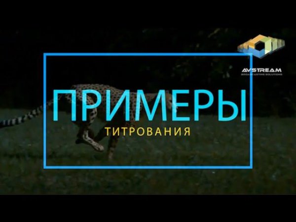 Примеры титрования трансляций AVStream