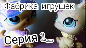 Lps ФАБРИКА ИГРУШЕК (Серия 1)