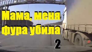 Мама, меня фура убила-2 /звук/