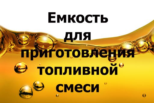 Емкость для приготовления топливной смеси смотреть онлайн