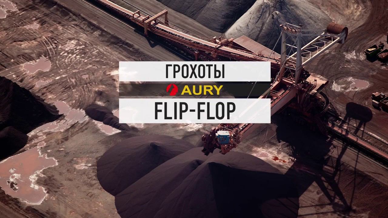 AURY Flip Flop с двумя подвижными деками