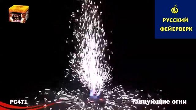 Русский фейерверк: РС471 - Танцующие огни смотреть онлайн