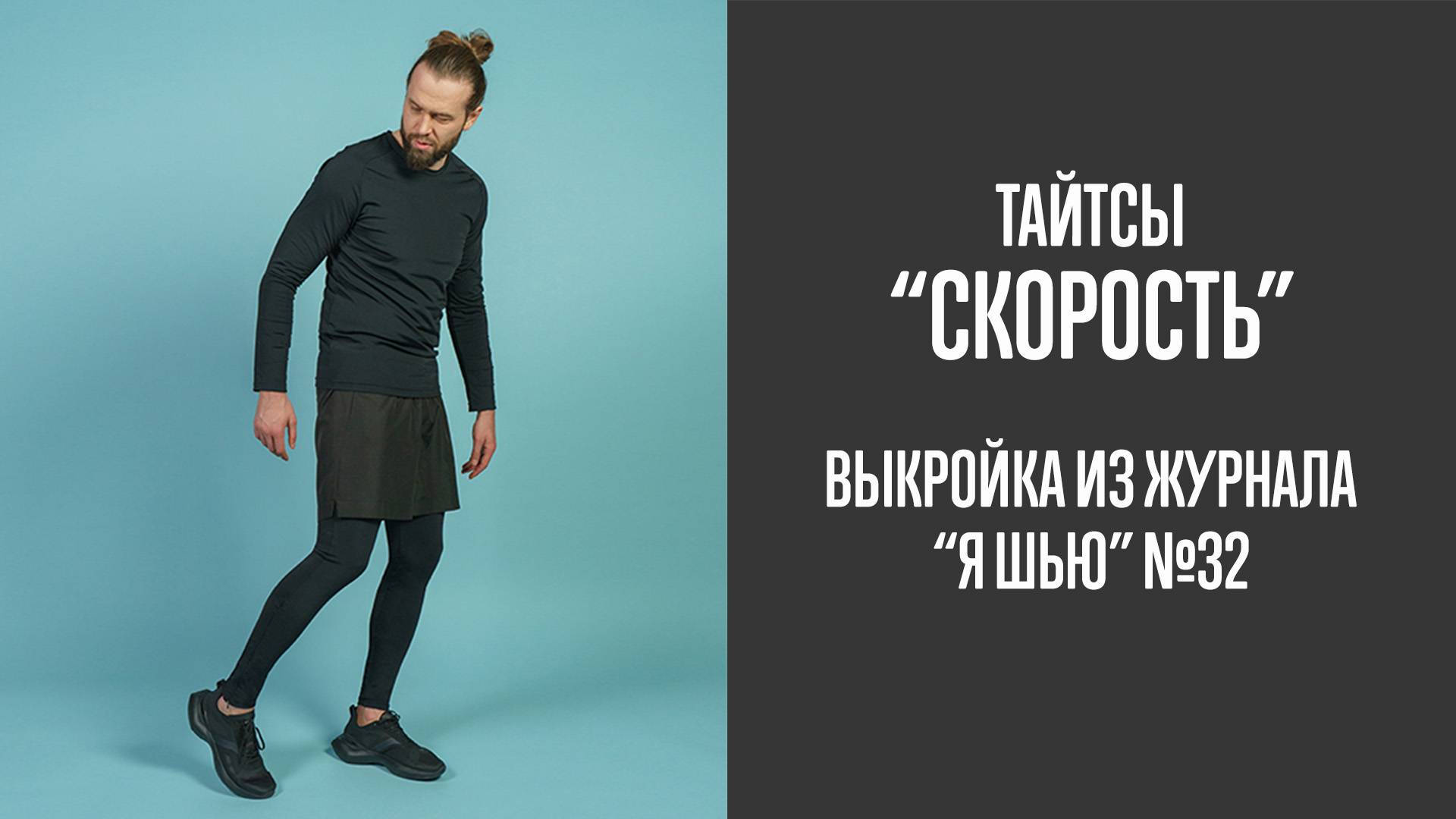 Тайтсы "СКОРОСТЬ". Журнал "Я шью" №32