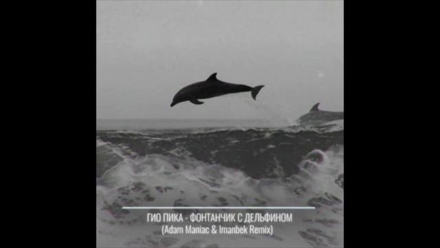 Гио Пика - Фонтанчик с дельфинов (1ЧАС) смотреть онлайн