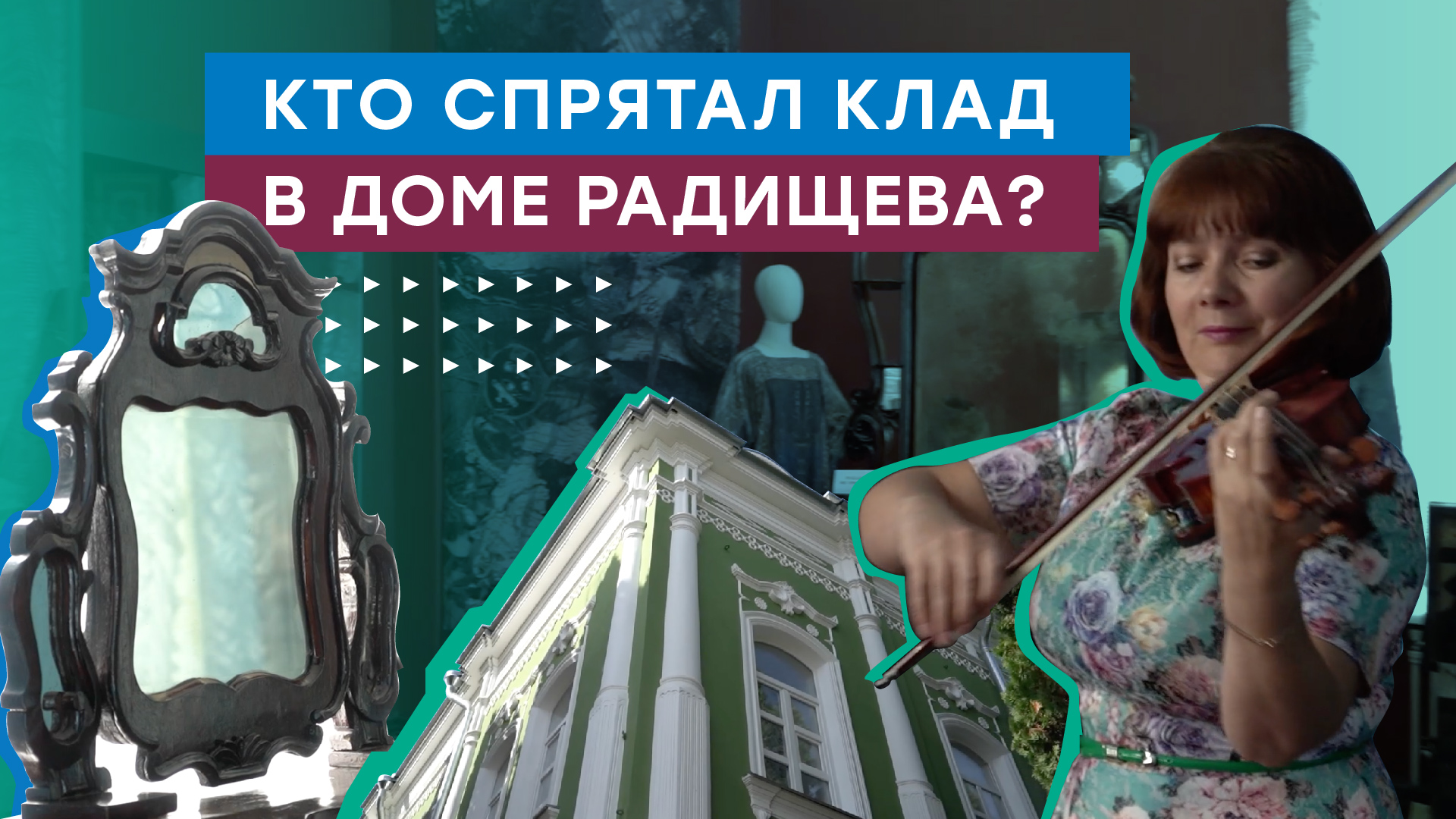 Дом с историей. Газификация дома-музея Михайловых-Радищевых смотреть онлайн
