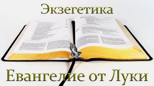 15.Экзегетика. "Евангелие от Луки" Некрасов А.