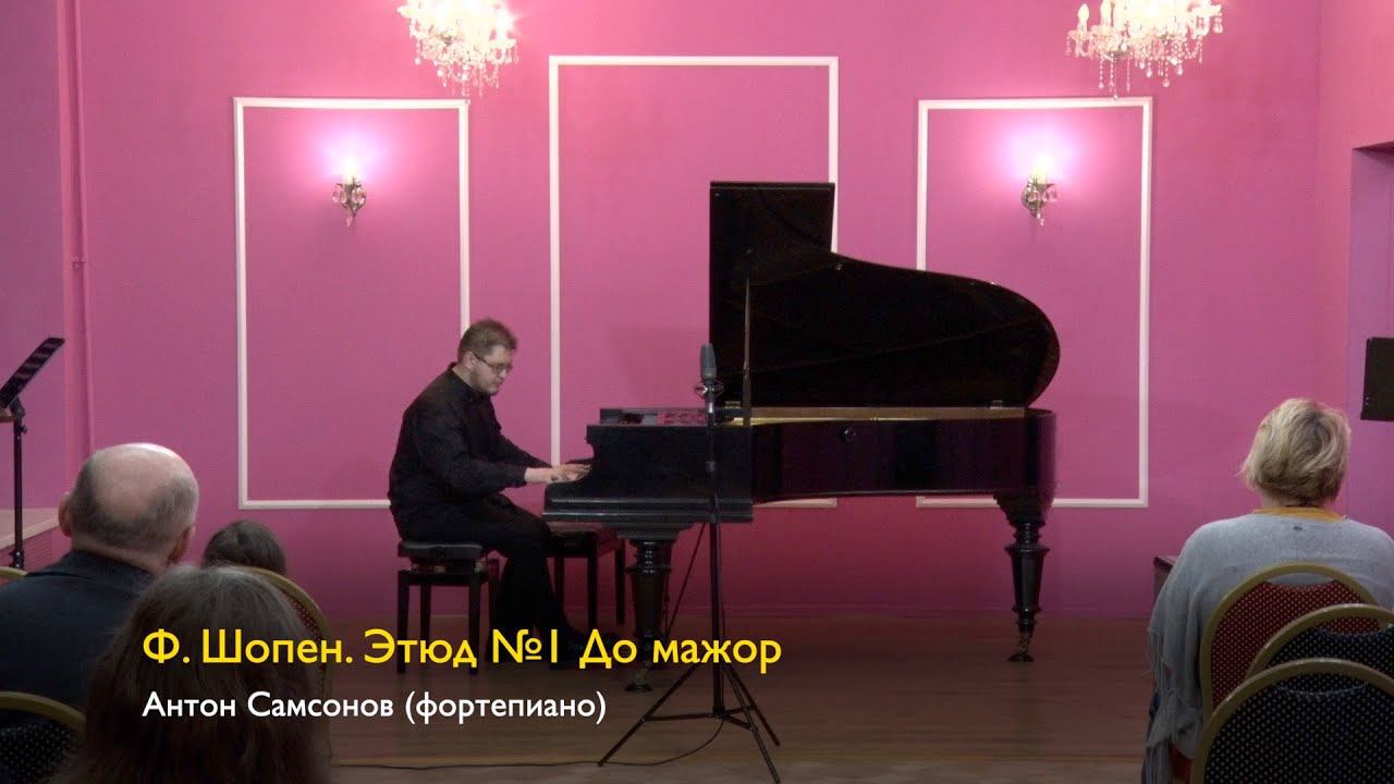Ф. Шопен. Этюд №1 До мажор соч. 10. Антон Самсонов (фортепиано) 22/12/2023 смотреть онлайн