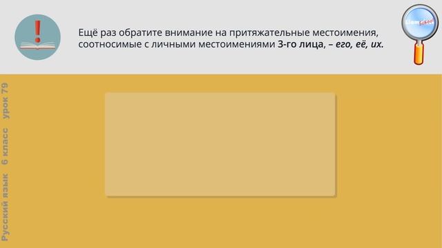 Русский язык 6 класс (Урок№79 - Притяжательные местоимения.) смотреть онлайн