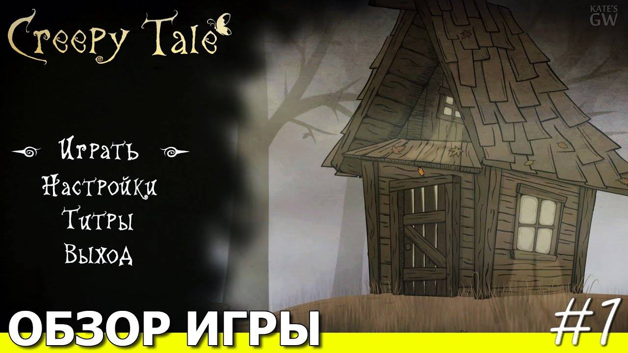 CREEPY TALE , 2020 ➤СТРАШНАЯ СКАЗКА. ОБЗОР ИГРЫ. ПЕРВЫЙ ВЗГЛЯД. PART 1 смотреть онлайн
