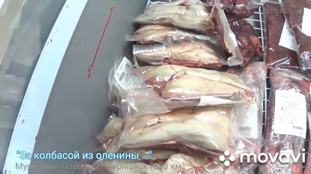 184. За колбасой из оленины (цены) с. Ловозеро (Мурманской области) 26.02.2021 смотреть онлайн