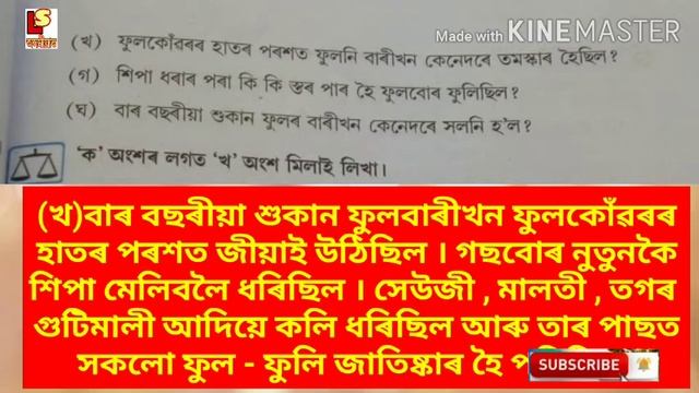 Class 5 Assamese book question answer lesson 7 ফুলকোঁৱৰৰ গীত by Prastuti porasor смотреть онлайн