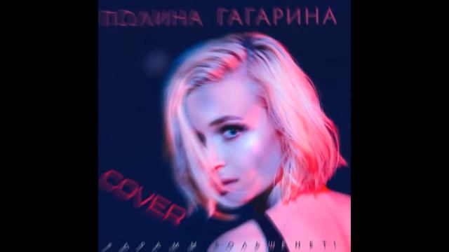 Полина Гагарина - Драмы больше нет (Кавер Cover) смотреть онлайн