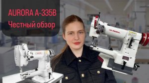 Машинка для кожевника. Обзор AURORA A-335B.