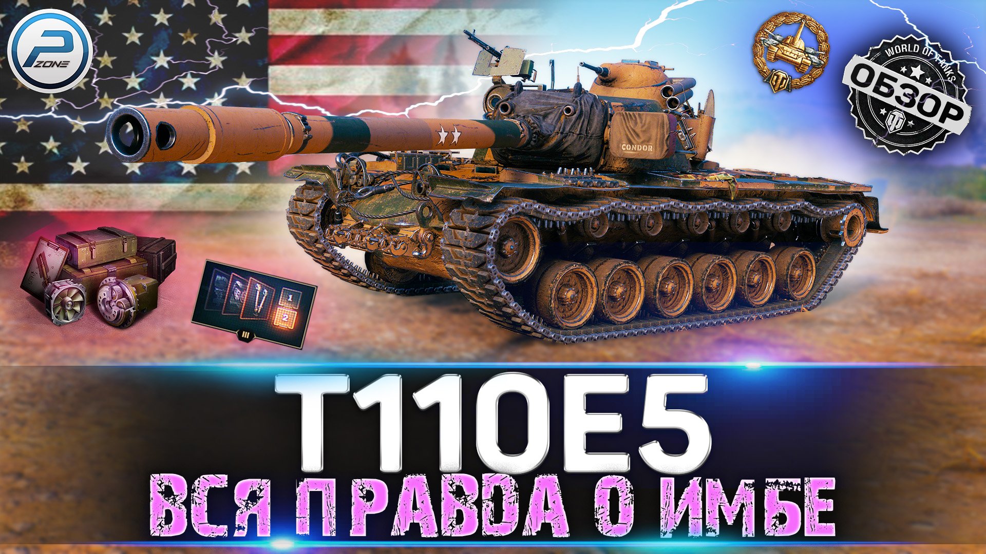 ОБЗОР T110E5 WOT ✮ ВСЯ ПРАВДА О ИМБЕ WORLD OF TANKS 2021 смотреть онлайн