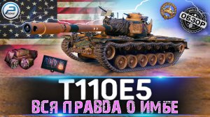 ОБЗОР T110E5 WOT ✮ ВСЯ ПРАВДА О ИМБЕ WORLD OF TANKS 2021
