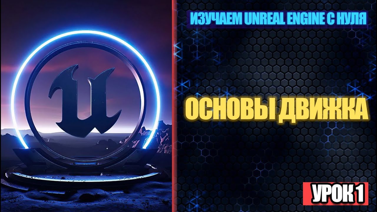 Изучаем Unreal Engine с нуля - Урок 1. Основы смотреть онлайн