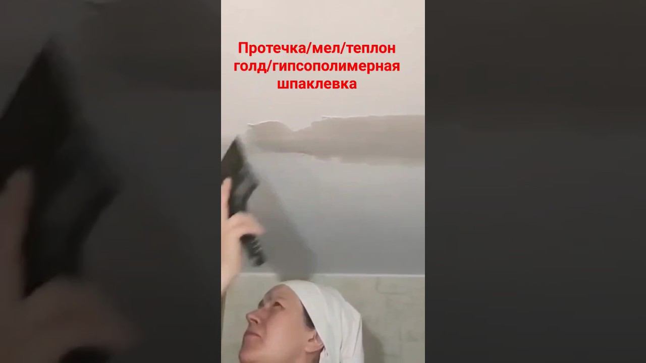 Трещина потолка #шпатлевание #протечка #потолок #трещина смотреть онлайн