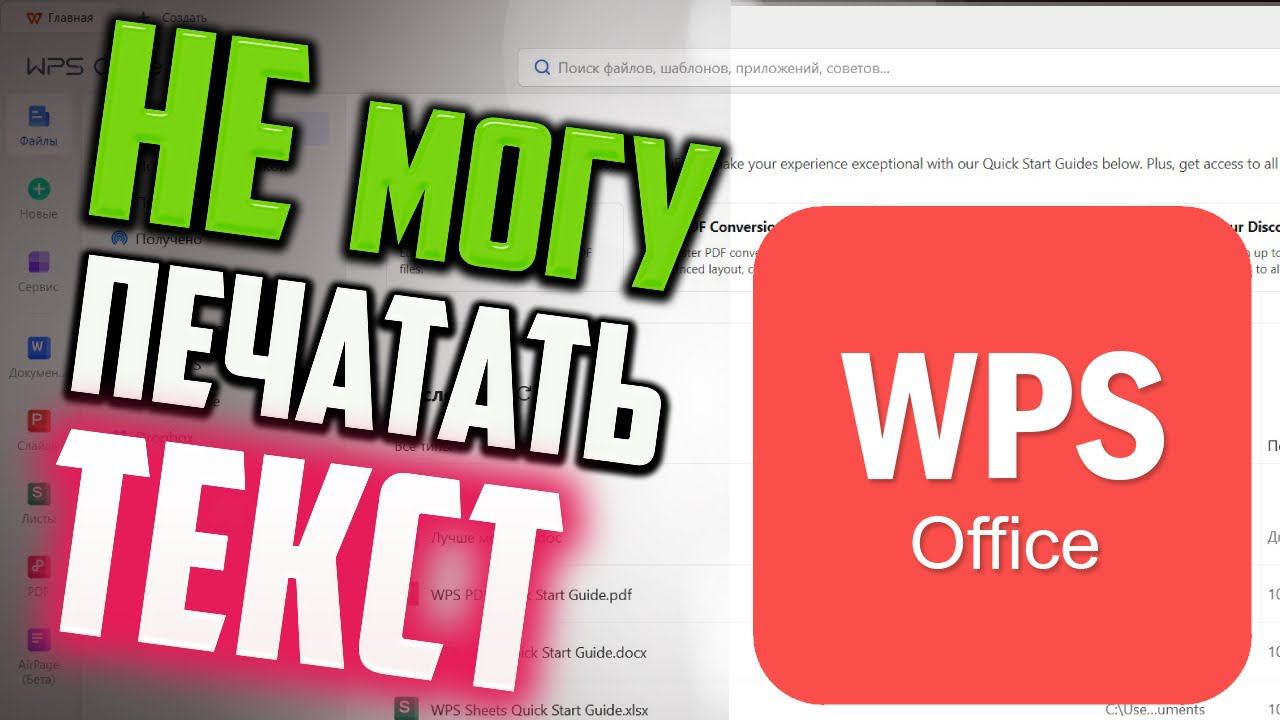 Как исправить - WPS Office не дает редактировать текст смотреть онлайн