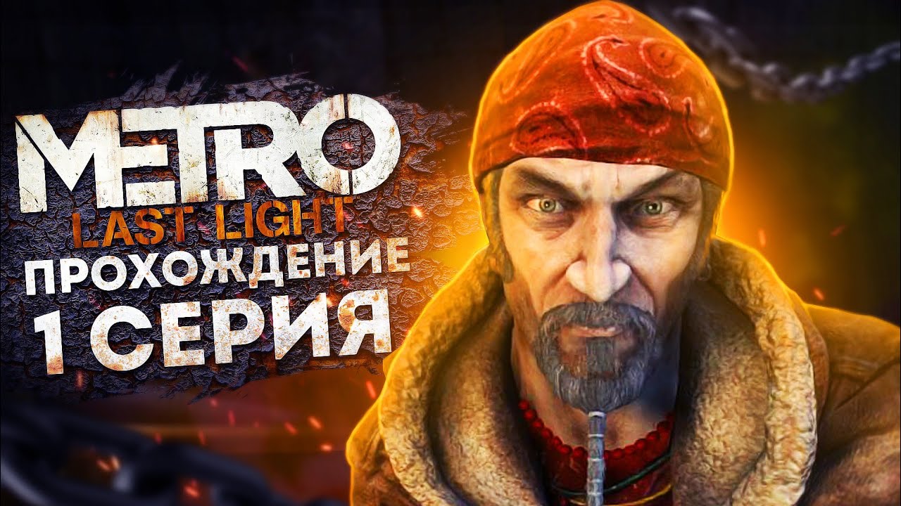 Метро Last Light Redux Прохождение #1