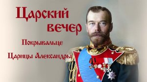 РОМАНОВЫ. ПОКРЫВАЛЬЦЕ ЦАРИЦЫ АЛЕКСАНДРЫ - новая святыня России - на ЦАРСКОМ ВЕЧЕРЕ В МОСКВЕ. Верую