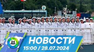 Новости 15:00 от 28.07.2024