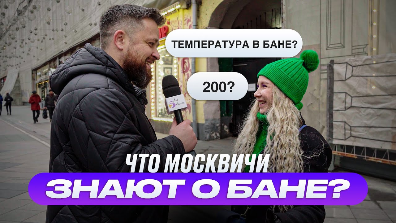 АртСауна ТВ. Что знают Москвичи про баню? (опрос) смотреть онлайн