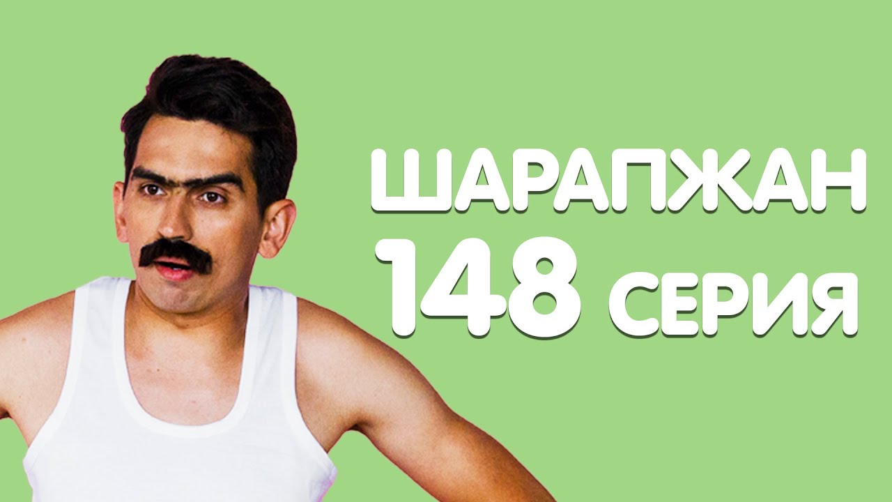 Хоть көл, хоть ела... / ШАРАПЖАН / Рамиль Шарапов / 148 серия смотреть онлайн