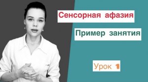 Восстановление речи после инсульта. Сенсорная афазия (зона Вернике). Практические упражнения. Урок 1