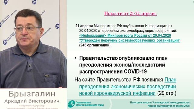 Налоговые новости от Аркадия Брызгалина 23 апреля 2020 г смотреть онлайн