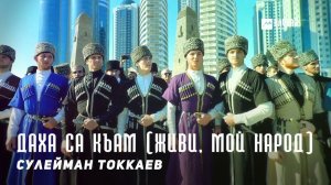 Сулейман Токкаев - Даха са къам (Живи, мой народ) | KAVKAZ MUSIC CHECHNYA