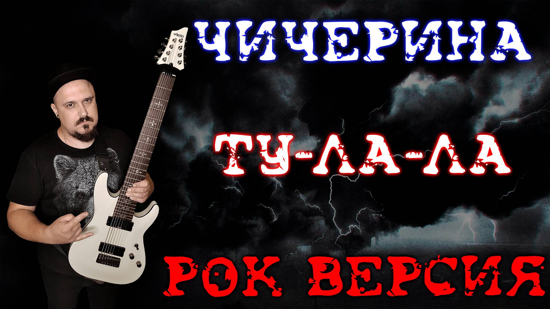 Чичерина - Ту лу ла METAL COVER (Рок версия By SKYFOX ROCK)