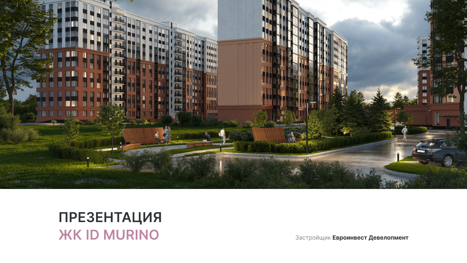ЖК «ID Murino» смотреть онлайн