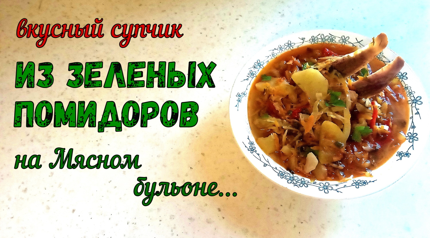 ЧТО ПРИГОТОВИТЬ ИЗ ЗЕЛЕНЫХ ПОМИДОРОВ? Суп ИЗ ЗЕЛЕНЫХ ПОМИДОРОВ НА МЯСНОМ БУЛЬОНЕ. Вкусный обед. смотреть онлайн