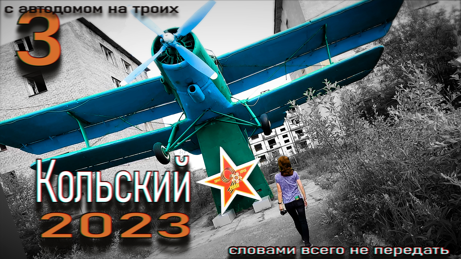 3. Кольский с самодельным автодомом на троих (Корзуново, Луостари, самый северный монастырь) смотреть онлайн