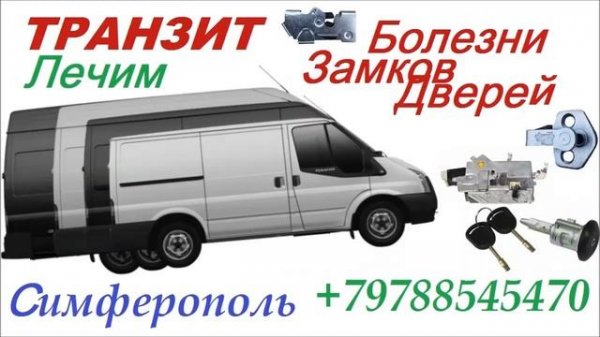 Ford Transit замки дверей - ремонт .