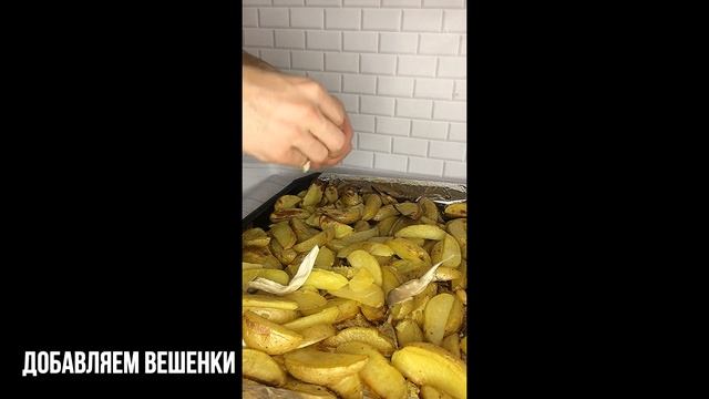 Курочка KFC,картофель по деревенски с вешенками. смотреть онлайн