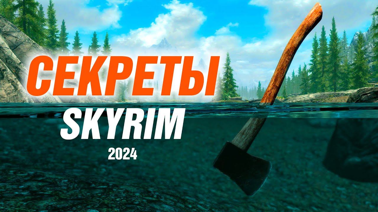 Skyrim - Секреты и Интересное Скайрима 2024 (Секреты 474 ) смотреть онлайн