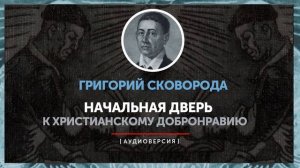 Григорий Сковорода - Начальная дверь к Христианскому Добронравию