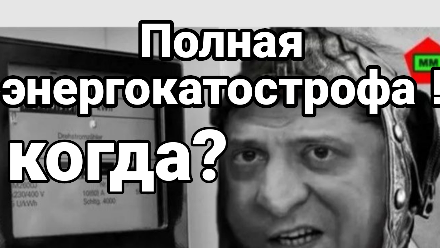 Полная энергокатастрофа в Украине Когда?