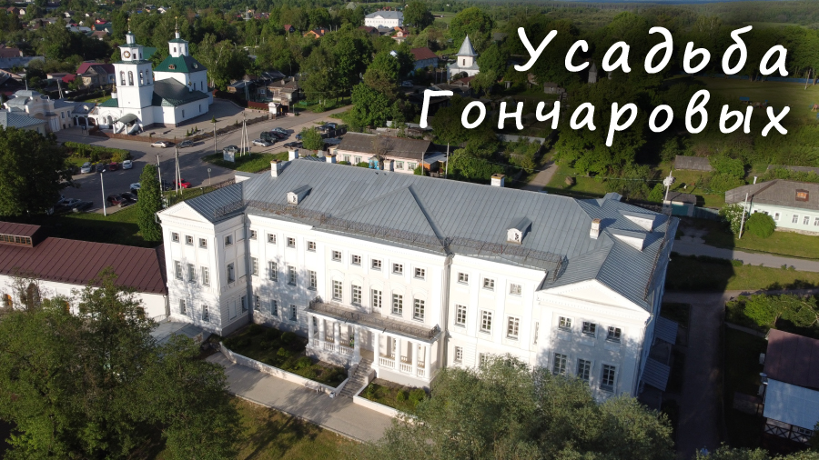Усадьба ГОНЧАРОВЫХ / The GONCHAROV Estate смотреть онлайн